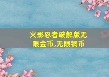 火影忍者破解版无限金币,无限铜币