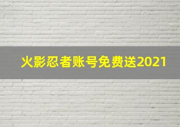 火影忍者账号免费送2021