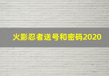 火影忍者送号和密码2020