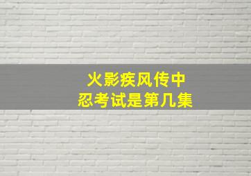 火影疾风传中忍考试是第几集