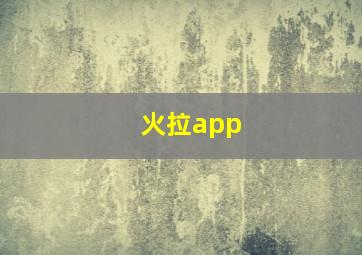 火拉app