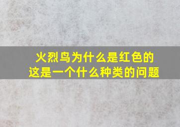 火烈鸟为什么是红色的这是一个什么种类的问题