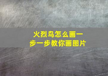 火烈鸟怎么画一步一步教你画图片