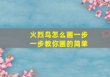 火烈鸟怎么画一步一步教你画的简单