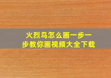 火烈鸟怎么画一步一步教你画视频大全下载