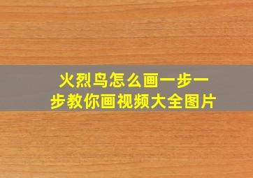 火烈鸟怎么画一步一步教你画视频大全图片