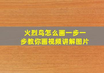 火烈鸟怎么画一步一步教你画视频讲解图片