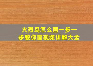 火烈鸟怎么画一步一步教你画视频讲解大全