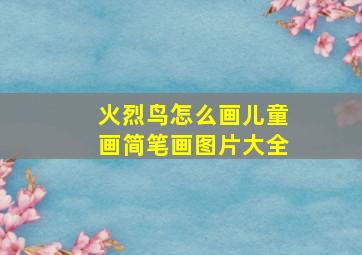 火烈鸟怎么画儿童画简笔画图片大全