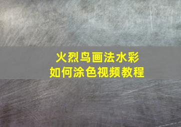 火烈鸟画法水彩如何涂色视频教程