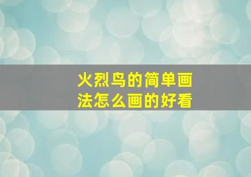 火烈鸟的简单画法怎么画的好看