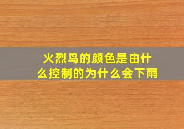 火烈鸟的颜色是由什么控制的为什么会下雨