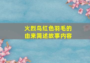 火烈鸟红色羽毛的由来简述故事内容