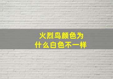 火烈鸟颜色为什么白色不一样