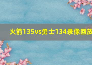 火箭135vs勇士134录像回放