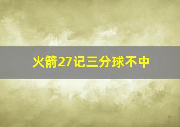 火箭27记三分球不中