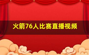 火箭76人比赛直播视频