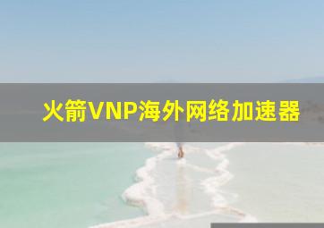 火箭VNP海外网络加速器