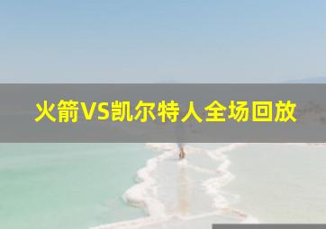 火箭VS凯尔特人全场回放