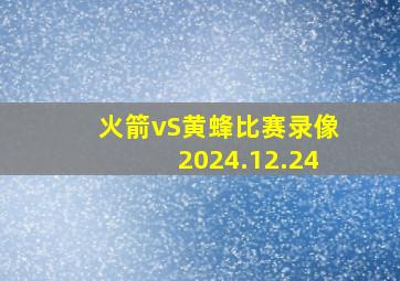 火箭vS黄蜂比赛录像2024.12.24