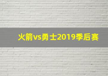 火箭vs勇士2019季后赛