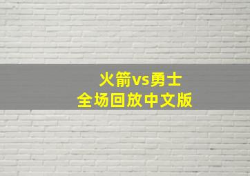 火箭vs勇士全场回放中文版