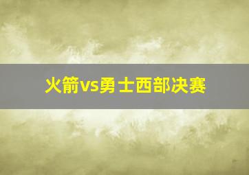 火箭vs勇士西部决赛