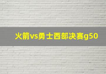 火箭vs勇士西部决赛g50