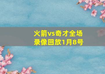 火箭vs奇才全场录像回放1月8号