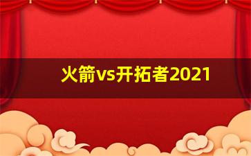 火箭vs开拓者2021