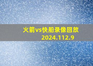 火箭vs快船录像回放2024.112.9