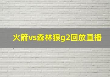 火箭vs森林狼g2回放直播