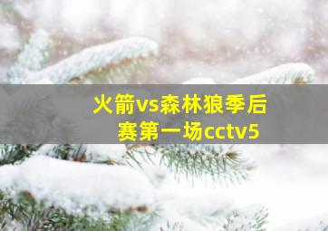 火箭vs森林狼季后赛第一场cctv5