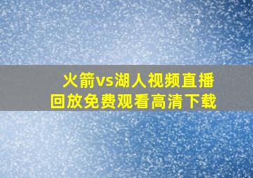 火箭vs湖人视频直播回放免费观看高清下载