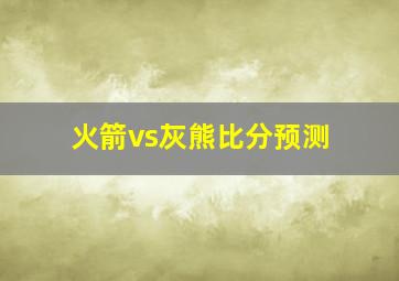 火箭vs灰熊比分预测