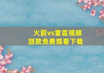 火箭vs雷霆视频回放免费观看下载