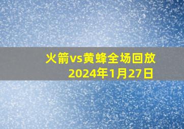 火箭vs黄蜂全场回放2024年1月27日