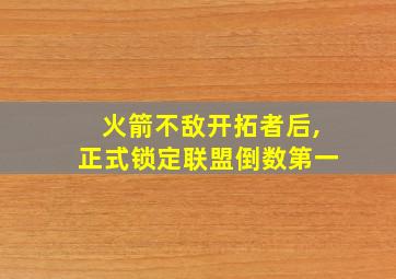 火箭不敌开拓者后,正式锁定联盟倒数第一