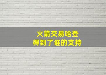 火箭交易哈登得到了谁的支持