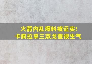 火箭内乱爆料被证实!卡佩拉拿三双戈登很生气