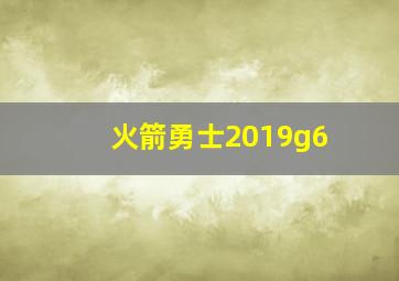 火箭勇士2019g6