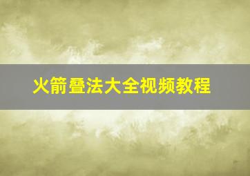 火箭叠法大全视频教程