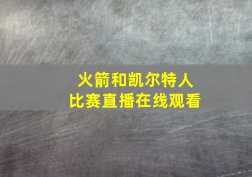 火箭和凯尔特人比赛直播在线观看