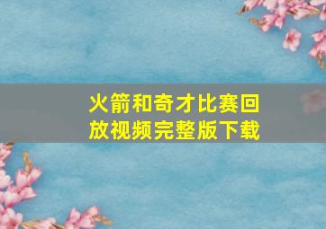 火箭和奇才比赛回放视频完整版下载