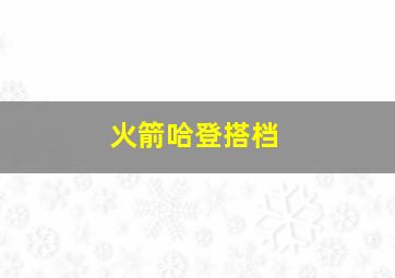 火箭哈登搭档