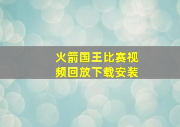 火箭国王比赛视频回放下载安装