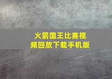 火箭国王比赛视频回放下载手机版