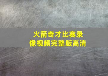 火箭奇才比赛录像视频完整版高清