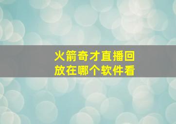 火箭奇才直播回放在哪个软件看