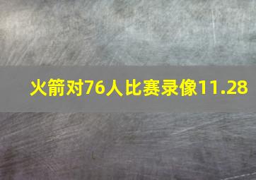 火箭对76人比赛录像11.28